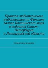 Правила любительского рыболовства на Финском заливе Балтийского моря и водоемах Санкт-Петербурга и Ленинградской области. Справочное издание