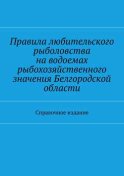 Правила любительского рыболовства на водоемах рыбохозяйственного значения Белгородской области. Справочное издание