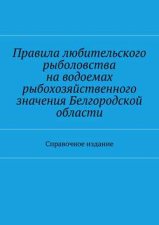 Правила любительского рыболовства на водоемах рыбохозяйственного значения Белгородской области. Справочное издание