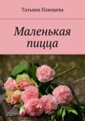 Маленькая пицца