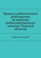 Правила любительского рыболовства на водоемах рыбохозяйственного значения Тверской области. Справочное издание