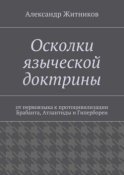 Осколки языческой доктрины. От первоязыка к протоцивилизации Брабанта, Атлантиды и Гипербореи