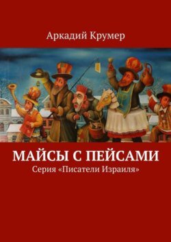 Майсы с пейсами. Серия «Писатели Израиля»