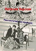 Реалистическая комедия. Сборник историй психолога