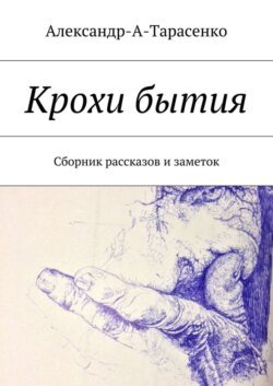 Крохи бытия. Сборник рассказов и заметок