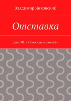 Отставка. Дело 01. «Убиенные молнией»