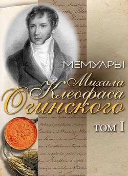 Мемуары Михала Клеофаса Огинского. Том 1