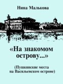 «На знакомом острову…» Пушкинские места на Васильевском острове