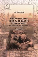 Весна и осень чехословацкого социализма. Чехословакия в 1938–1968 гг. Часть 2. Осень чехословацкого социализма. 1948–1968 гг.