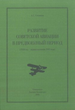 Развитие советской авиации в предвоенный период (1938 год – первая половина 1941 года)