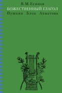 Божественный глагол (Пушкин, Блок, Ахматова)