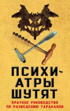 Психиатры шутят. Краткое руководство по разведению тараканов