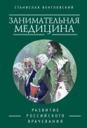 Занимательная медицина. Развитие российского врачевания