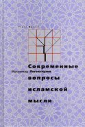 Современные вопросы исламской мысли