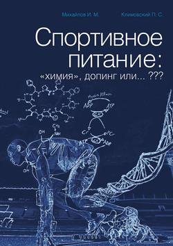 Спортивное питание: «химия», допинг или… ???