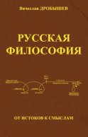 Русская философия: от истоков к смыслам