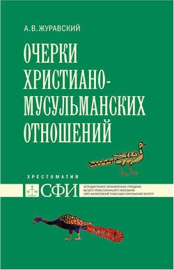 Очерки христиано-мусульманских отношений. Хрестоматия для теологического, религиоведческого и других гуманитарных направлений и специальностей высших учебных заведений