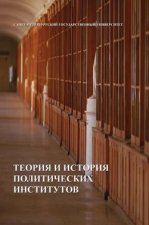 Теория и история политических институтов