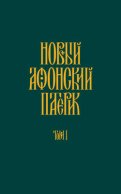 Новый Афонский патерик. Том I. Жизнеописания