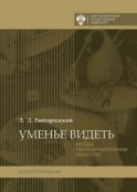 Уменье видеть. Беседы об изобразительном искусстве