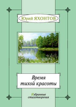 Время тихой красоты. Избранные стихотворения