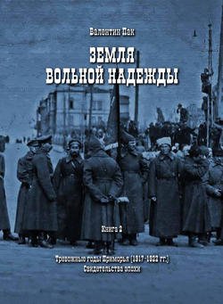 Тревожные годы Приморья (1917-1922 гг.). Свидетельства эпохи