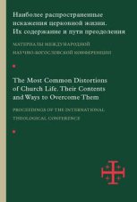 Наиболее распространенные искажения церковной жизни. Их содержание и пути преодоления. Материалы научно-богословской конференции (Москва, 5–6 июня 2015 г.)