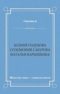 Ксения Годунова. Соломония Сабурова. Наталья Нарышкина