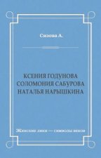 Ксения Годунова. Соломония Сабурова. Наталья Нарышкина