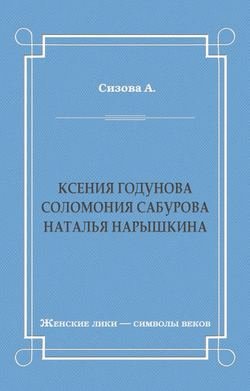 Ксения Годунова. Соломония Сабурова. Наталья Нарышкина