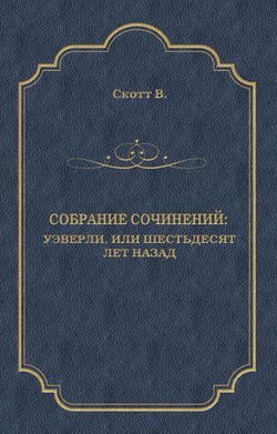 Уэверли, или Шестьдесят лет назад