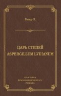 Царь степей. Aspergillum Lуdiаnum (сборник)