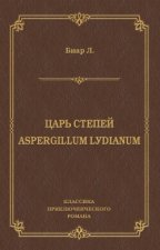 Царь степей. Aspergillum Lуdiаnum (сборник)