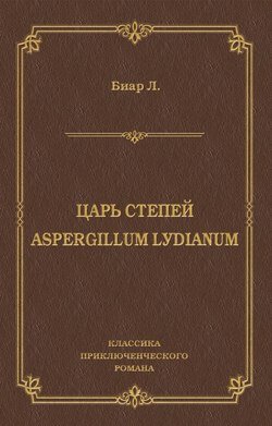 Царь степей. Aspergillum Lуdiаnum (сборник)