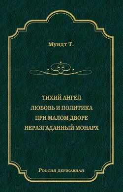 Тихий ангел. Любовь и политика. При малом дворе. Неразгаданный монарх