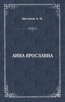 Анна Ярославна. Русская королева