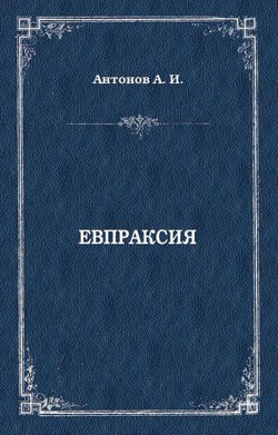 Евпраксия