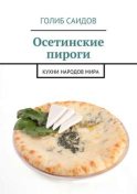 Осетинские пироги. Кухни народов мира