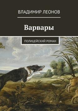 Варвары. Полицейский роман