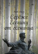 Серёже Есенину от есенинца