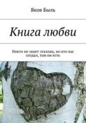 Книга любви. Никто не знает эталона, но кто нас создал, там он есть