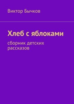 Хлеб с яблоками. сборник детских рассказов