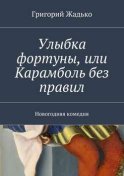 Улыбка фортуны, или Карамболь без правил. Новогодняя комедия