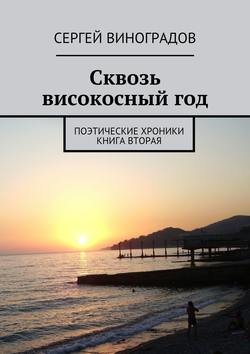 Сквозь високосный год. Поэтические хроники. Книга вторая