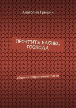 Прочтите басню, господа. сборник современных басен