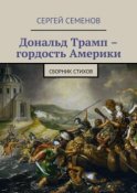 Дональд Трамп – гордость Америки. Сборник стихов