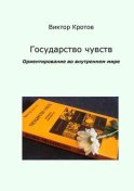 Государство чувств. Ориентирование во внутреннем мире