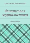 Финансовая журналистика. Деньги говорят