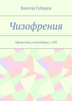 Чизофрения. Афоризмы, каламбуры, стёб