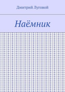 Наёмник